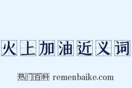 火上加油近义词是什么意思的图片